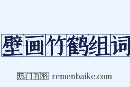 壁画竹鹤组词是什么意思的图片